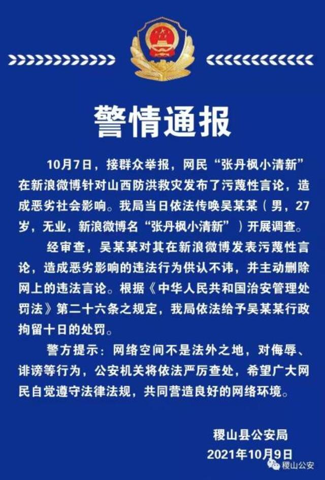 一网民对山西防洪救灾发布污蔑性言论被行拘十日