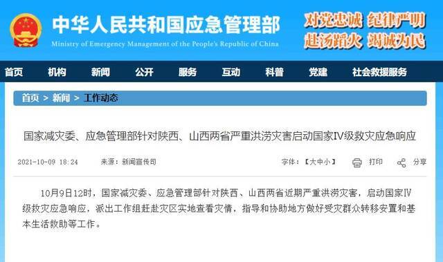 国家减灾委、应急管理部针对陕西、山西两省严重洪涝灾害启动国家Ⅳ级救灾应急响应