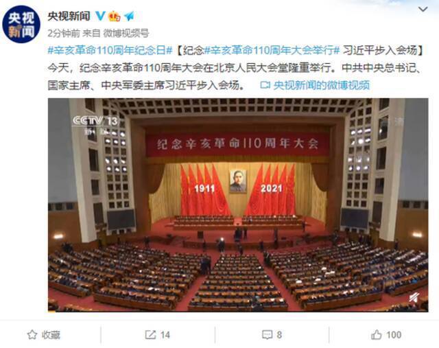 纪念辛亥革命110周年大会举行 习近平步入会场