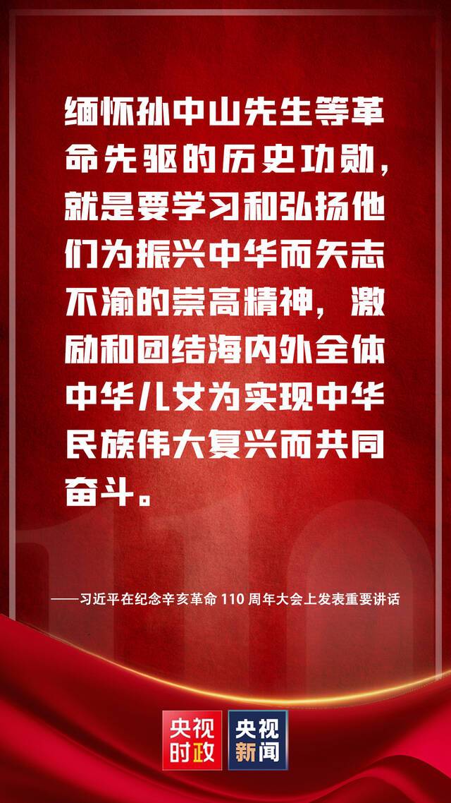 独家视频丨习近平：缅怀孙中山先生等革命先驱的历史功勋