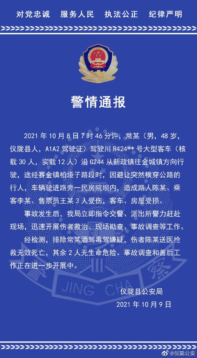 四川仪陇一大型客车因避让突穿公路行人冲进民房院坝 警方通报：致1死2伤