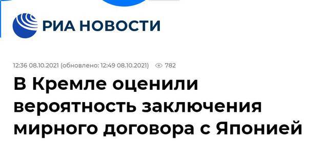 俄新社：克宫评估与日本签署和平条约的可能性
