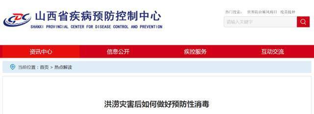 ​洪涝灾害后如何做好预防性消毒？洪涝灾害期间如何安全饮水？省疾控中心发布健康提示