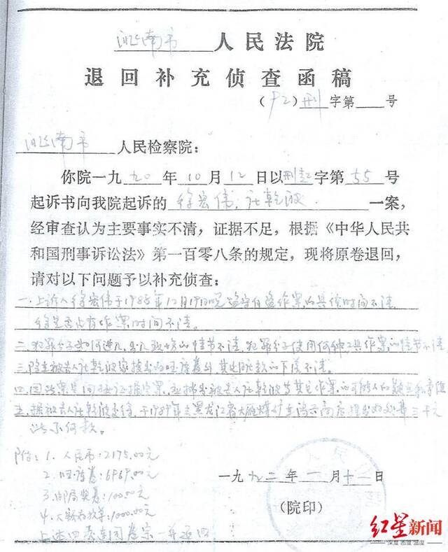 ▲1992年1月11日洮南市人民法院发出的《退回补充侦查函》
