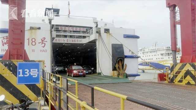 视频｜停运85小时后琼州海峡复航 加快疏运滞留车客