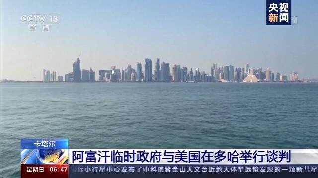 阿富汗临时政府与美国在多哈举行谈判