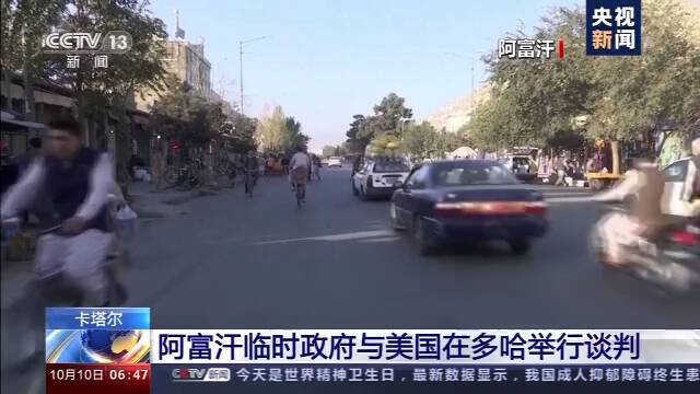 阿富汗临时政府与美国在多哈举行谈判