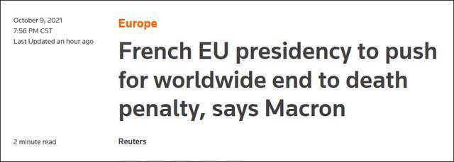 路透社9日报道：马克龙表示，将在担任欧盟轮值主席国期间推动全球废除死刑