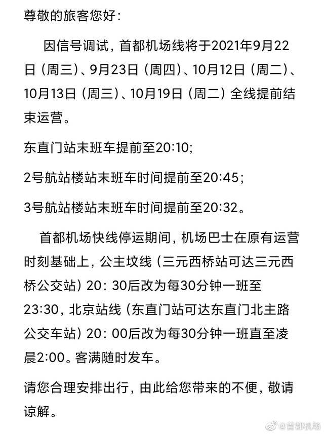 北京地铁首都机场线将于10月12日、10月13日、10月19日全线提前结束运营