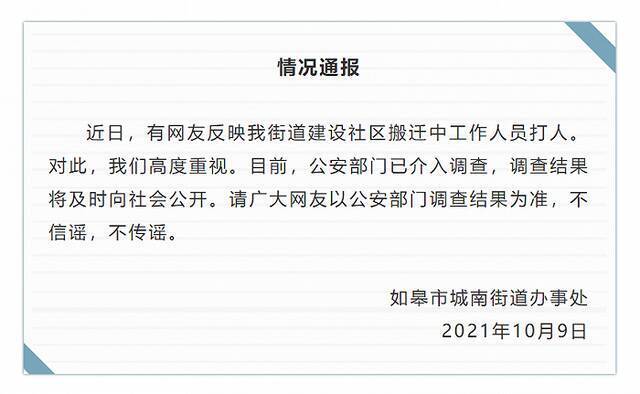 江苏如皋一社区搬迁中工作人员打人？官方回应：公安部门已介入调查