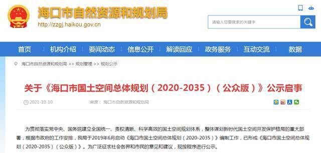 今起公示30天！海口市国土空间总体规划（2020-2035）公开征求意见、建议