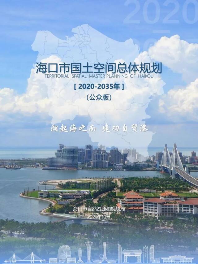 今起公示30天！海口市国土空间总体规划（2020-2035）公开征求意见、建议