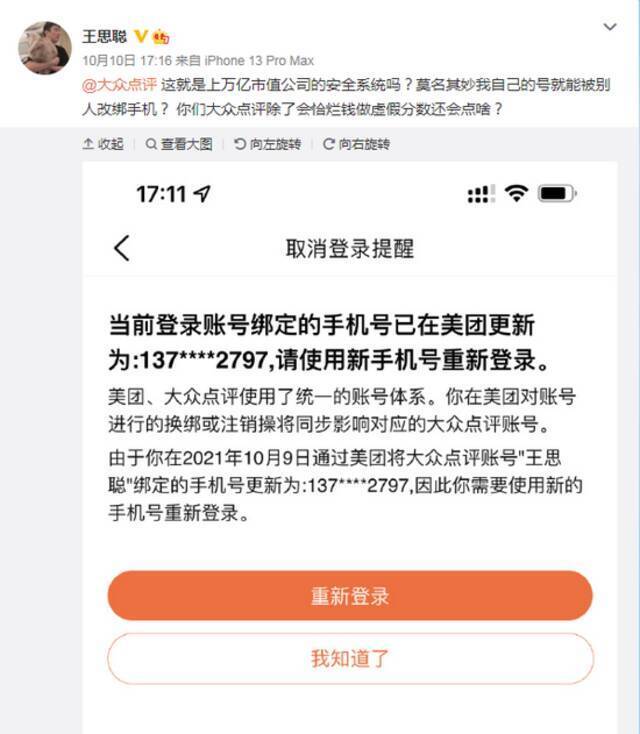 王思聪控诉大众点评个人账号遭盗绑 安全专家：存在个人信息遭撞库可能