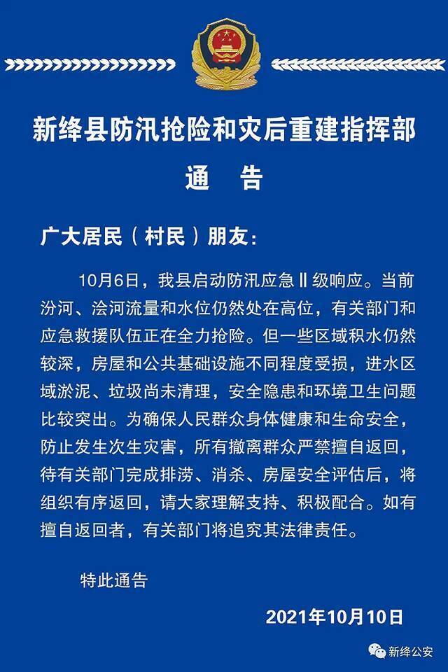 山西新绛警方：撤离群众严禁擅自返回，违者追究法律责任