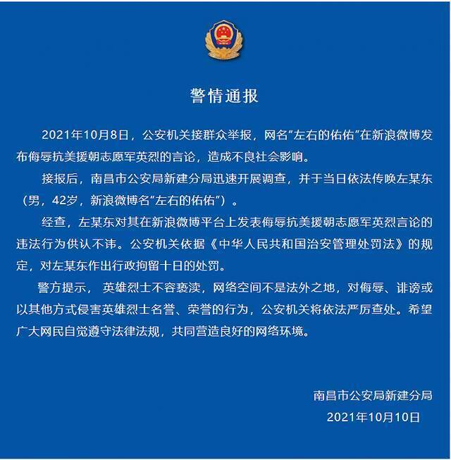 南昌警方：一男子发布侮辱抗美援朝志愿军英烈的言论被行拘