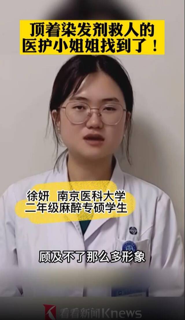 视频｜顶着满头染发剂路边救人的医护小姐姐找到了！