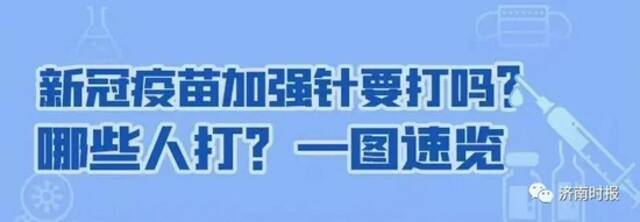 刚刚公布，济南将启动新冠疫苗加强针接种