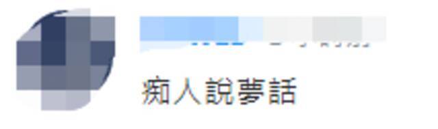 又做白日梦！台“立法院长”游锡堃臆测“2028年前台美建交”，岛内网友：就会自爽