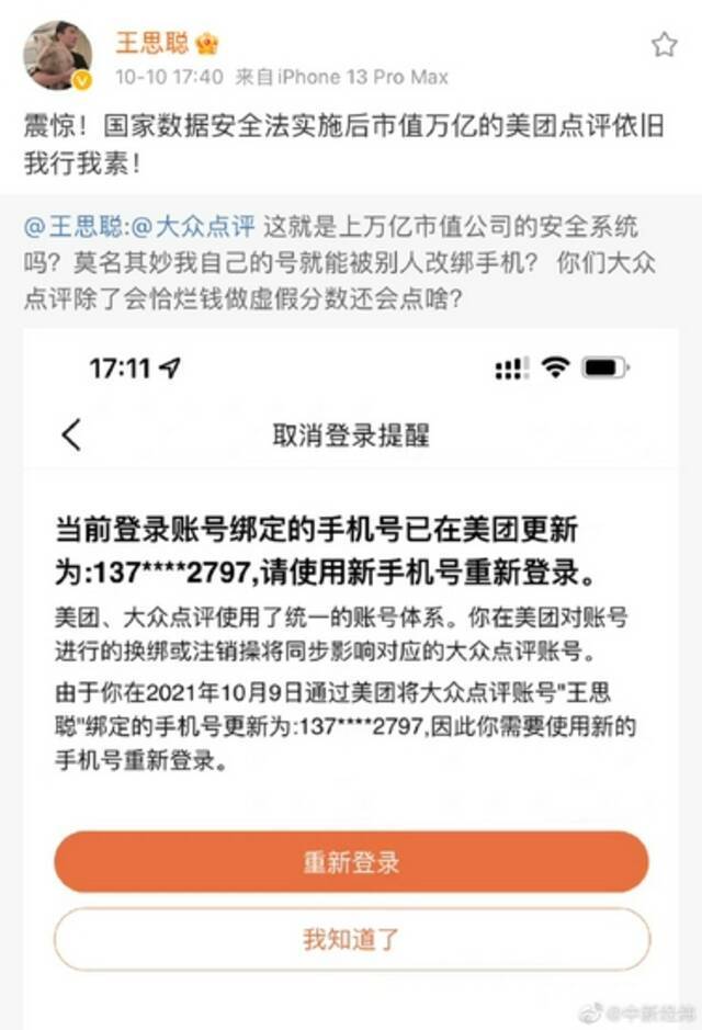 王思聪称大众点评账号遭改绑手机质疑其安全性 官微紧急回应了……