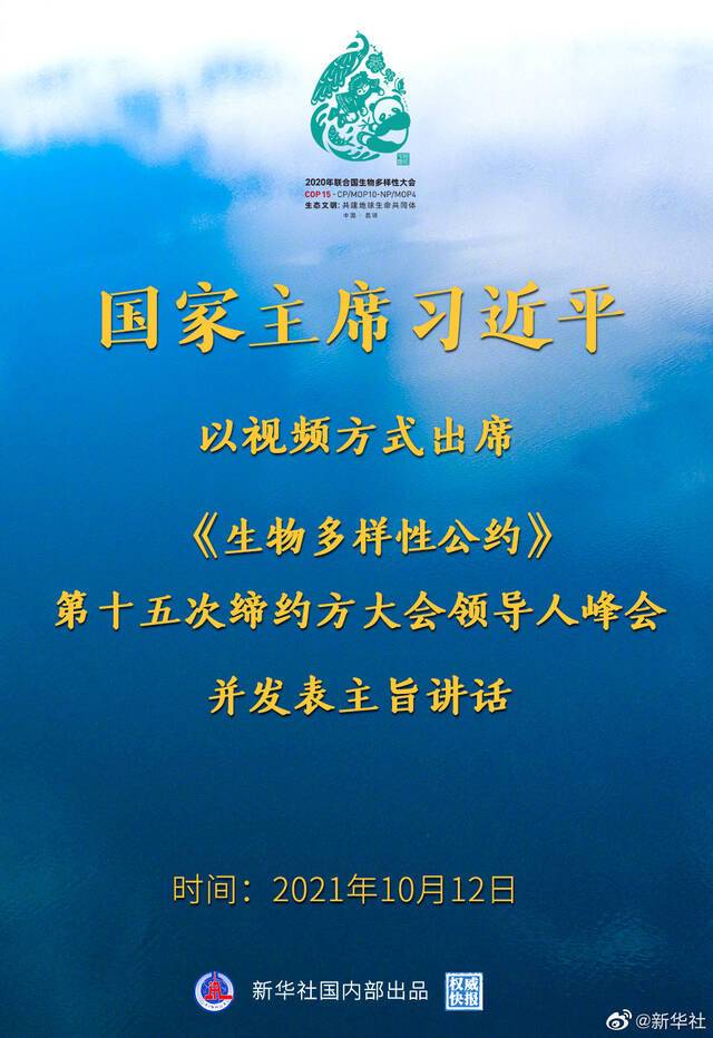 习近平出席《生物多样性公约》第十五次缔约方大会领导人峰会并发表主旨讲话