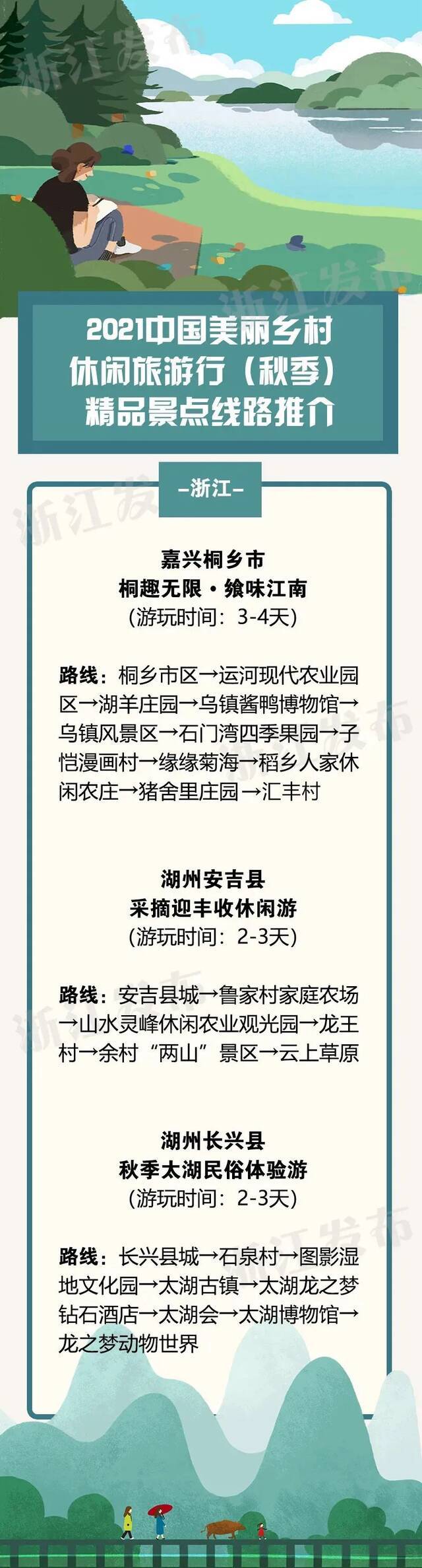 秋季游玩去哪儿？国家部委推介！浙江3条线路22个精品景点入选