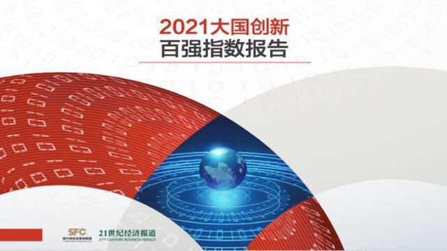 《2021年大国创新百强指数报告》重磅发布，哪家科技公司最硬核？