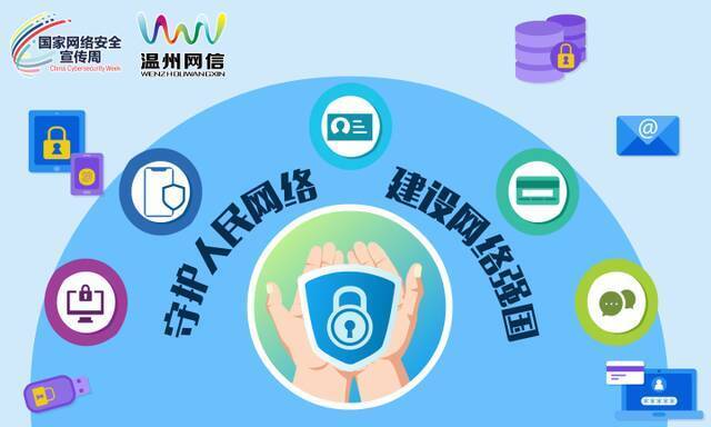 2021浙江省暨温州市网络安全宣传周启动，十大数改网络安全优秀案例公布