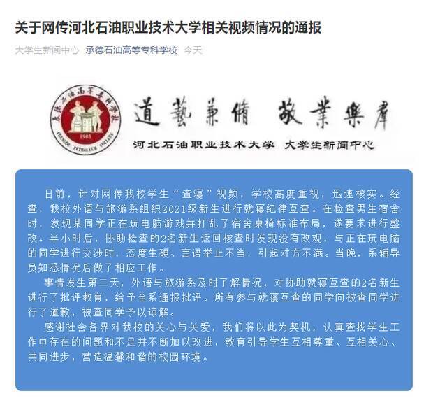 网传河北某高校学生“嚣张查寝” 校方：给予全系通报批评