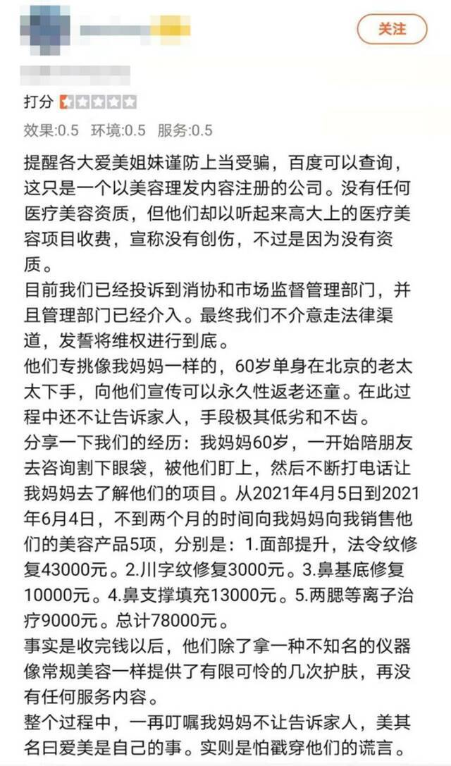 网络点评平台上，该店被网友称为专骗老人的美容店