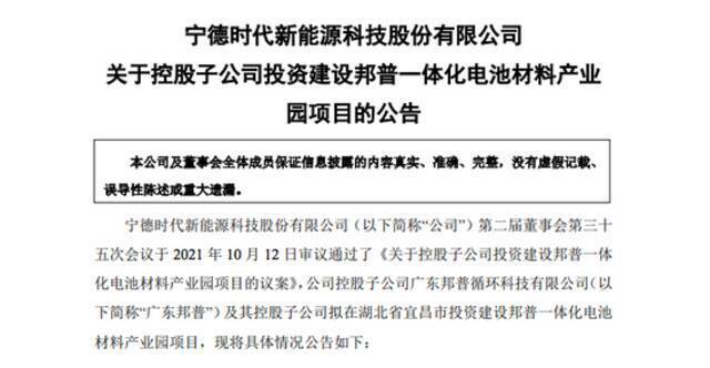 宁德时代：拟投资不超320亿元建设电池材料产业园项目