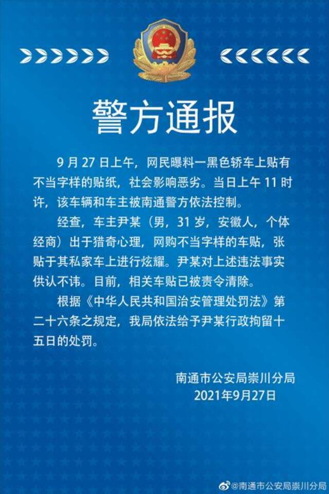 南通警方通报轿车贴不当字样。