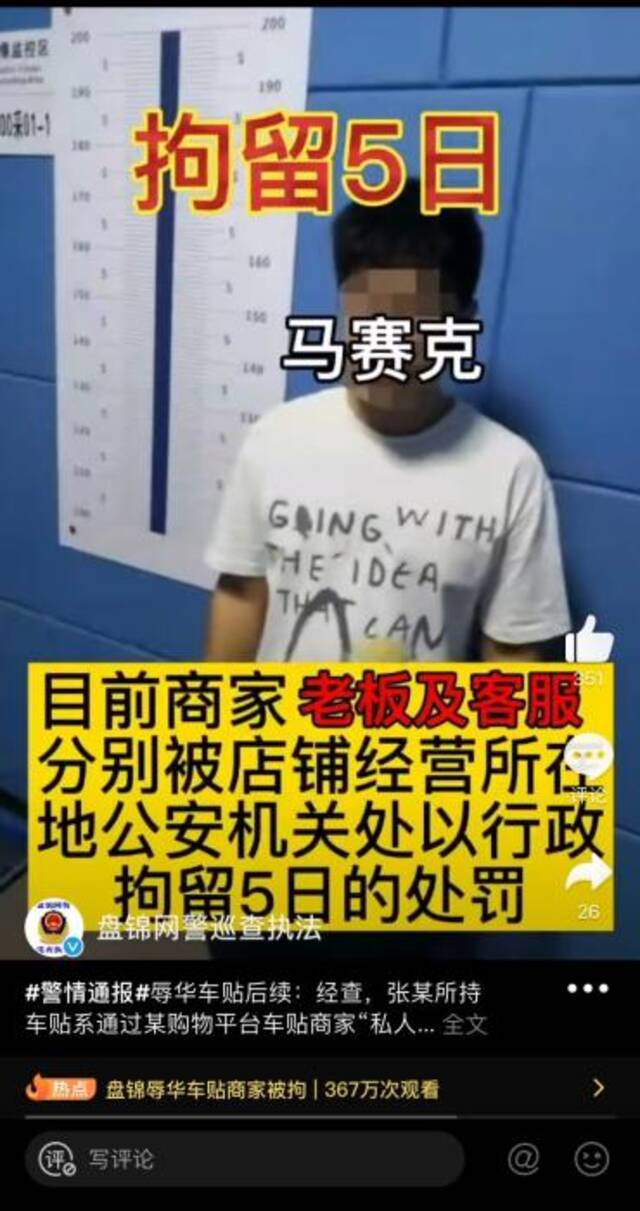 盘锦网警巡查执法微博截图。