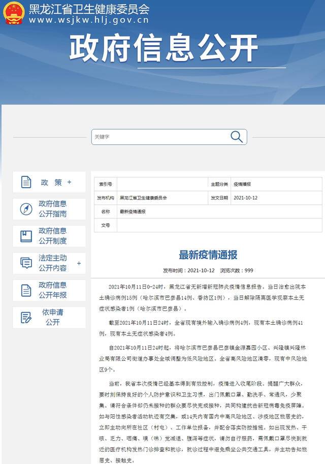 黑龙江省卫生健康委员会网站截图。
