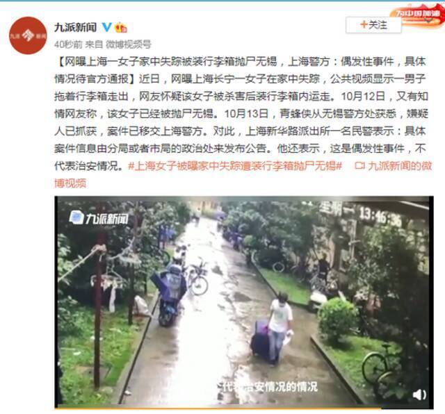 上海一女子家中失踪被装行李箱抛尸无锡？上海警方：偶发性事件