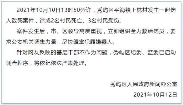 莆田致2死3伤嫌犯仍在逃！疑因建房起纠纷，基层干部不作为？官方回应：查