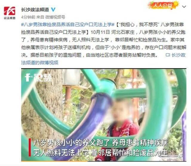 “我担心，我不想死” 八岁男孩靠捡废品养活自己没户口无法上学