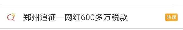 网红主播被追征超600万元税款冲上热搜 文娱领域面临多部门全方位整治