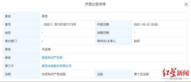 2021年10月12日，蜜雪冰城与国家知识产权局行政纠纷开庭图据天眼查APP