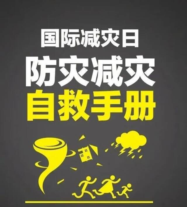 应急科普  第32个国际减灾日，这份自救手册请查收