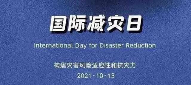 应急科普  第32个国际减灾日，这份自救手册请查收