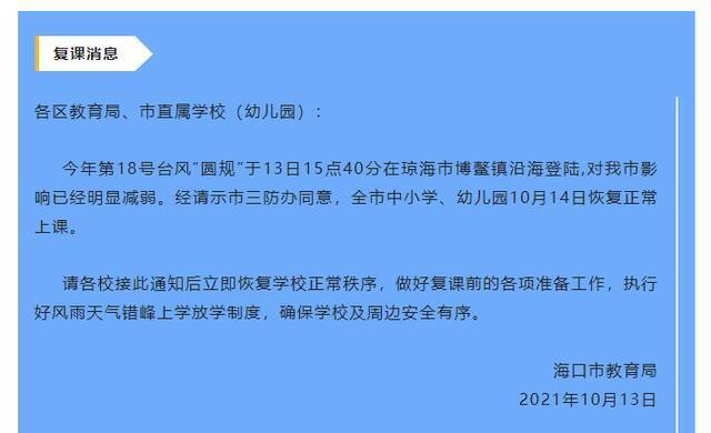 台风“圆规”影响减弱 海口市中小学、幼儿园10月14日恢复正常上课