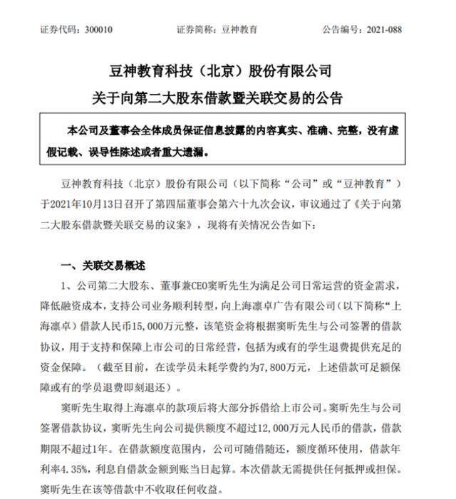 豆神教育：CEO提供借款 为或有的学生退费提供充足资金保障