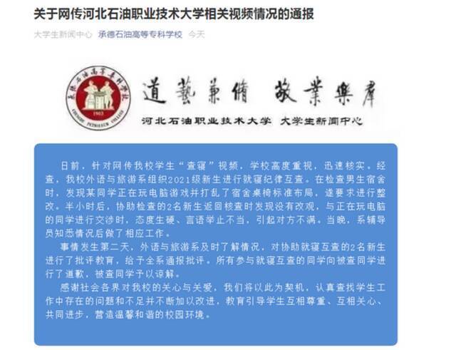 网传河北承德一高校学生“嚣张查寝”，校方：全系通报批评