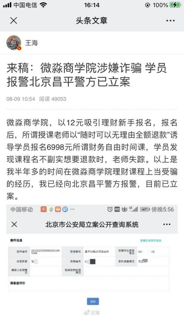 微淼商学院被指诈骗，多地警方立案，探访微淼北京总部（图）