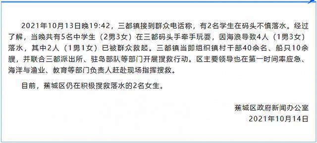 福建宁德5名学生在码头玩耍4人落水 2人获救2人失联