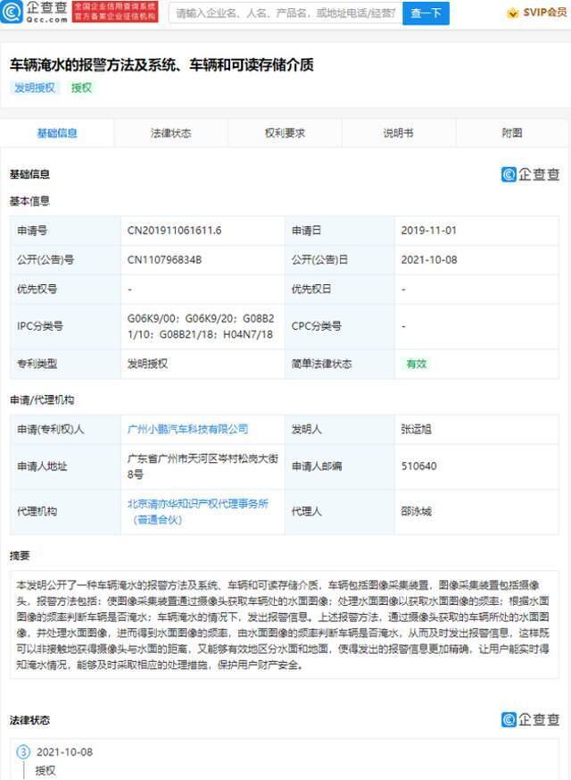 小鹏汽车车辆淹水报警专利获授权，可让用户实时得知淹水情况