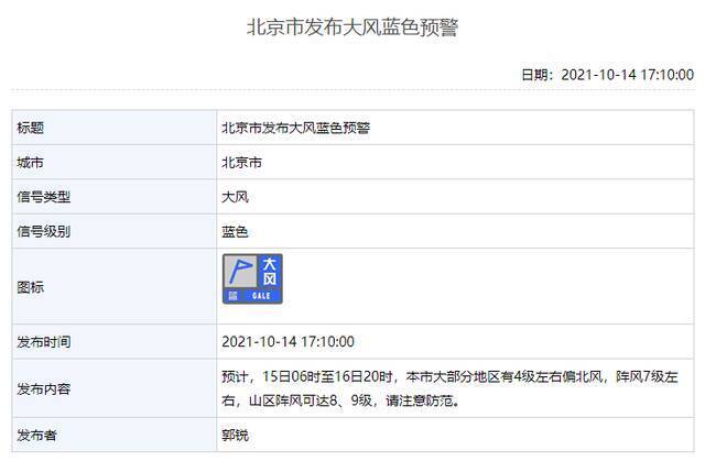 北京发布大风蓝色预警信号：山区阵风可达8、9级