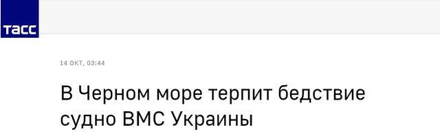塔斯社：乌克兰海军一艘舰船在黑海遭遇事故