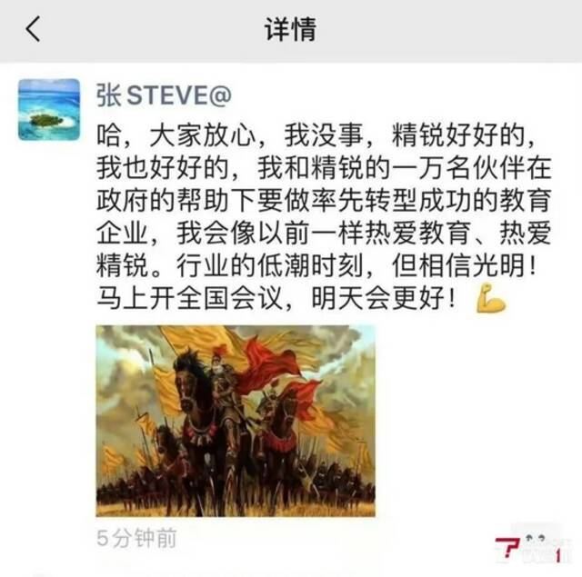 网传精锐教育董事长张熙朋友圈截图