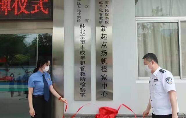 “折翼天使”在这里扬帆启航 北京:未检观护拓展至服刑未成年人